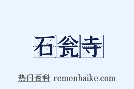 石瓮寺是什么意思的图片